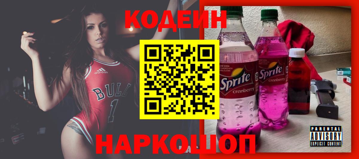 Кировск  Codein Purple Drank  Кодеин напиток Lean (лин)  Вход с VPN 