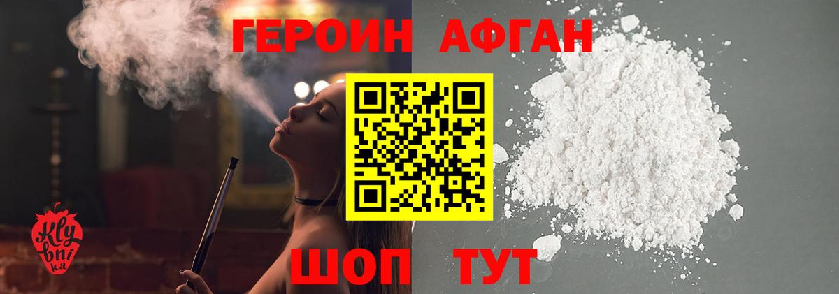 ГЕРОИН афганец Кировск